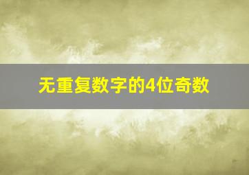 无重复数字的4位奇数