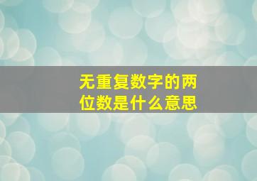 无重复数字的两位数是什么意思