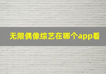 无限偶像综艺在哪个app看