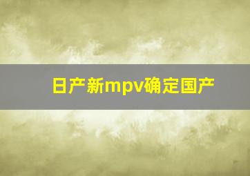 日产新mpv确定国产