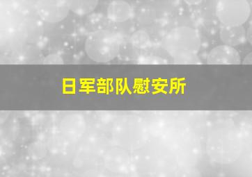 日军部队慰安所