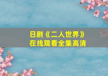 日剧《二人世界》在线观看全集高清