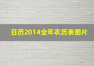 日历2014全年农历表图片