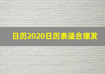 日历2020日历表适合理发