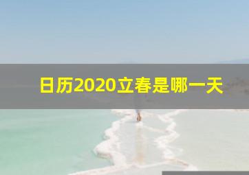 日历2020立春是哪一天