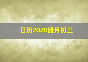 日历2020腊月初三