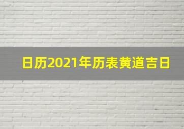 日历2021年历表黄道吉日