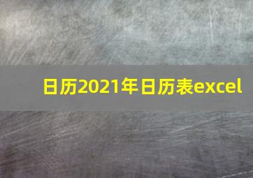 日历2021年日历表excel