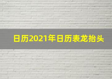 日历2021年日历表龙抬头