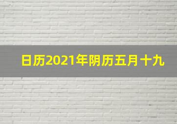 日历2021年阴历五月十九