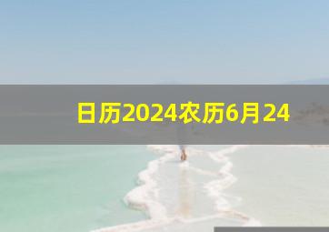 日历2024农历6月24