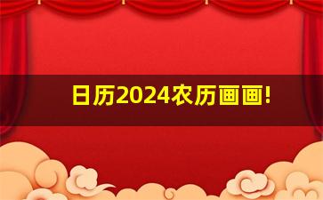 日历2024农历画画!