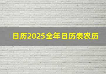 日历2025全年日历表农历