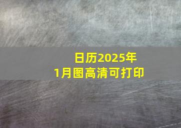 日历2025年1月图高清可打印