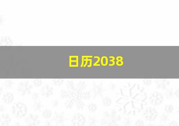 日历2038