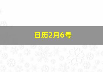 日历2月6号