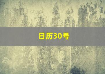 日历30号