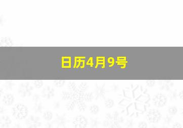 日历4月9号