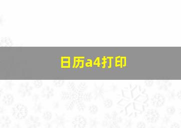 日历a4打印