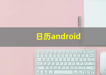 日历android