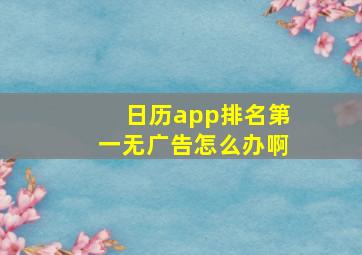 日历app排名第一无广告怎么办啊