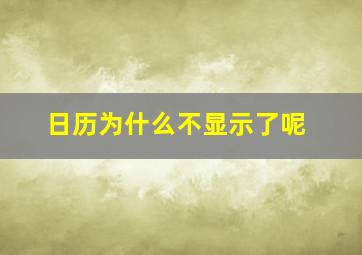 日历为什么不显示了呢