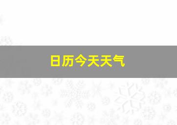 日历今天天气