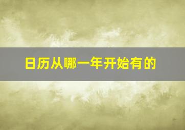 日历从哪一年开始有的