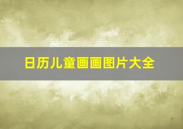 日历儿童画画图片大全