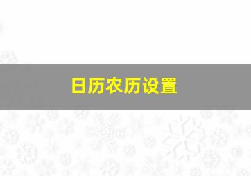 日历农历设置