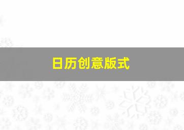 日历创意版式