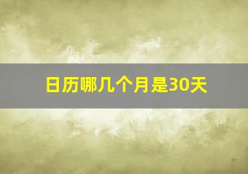 日历哪几个月是30天