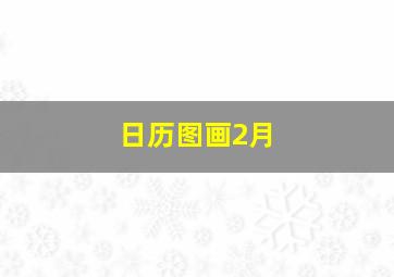 日历图画2月