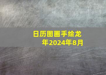 日历图画手绘龙年2024年8月