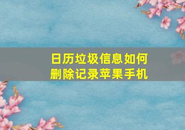 日历垃圾信息如何删除记录苹果手机