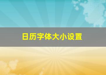 日历字体大小设置