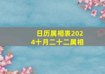 日历属相表2024十月二十二属相