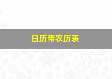 日历带农历表