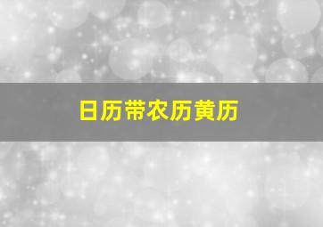 日历带农历黄历