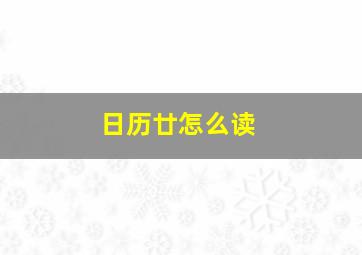 日历廿怎么读