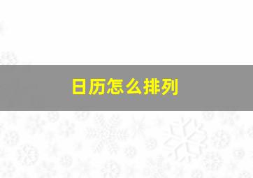 日历怎么排列