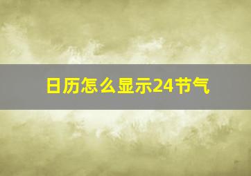 日历怎么显示24节气