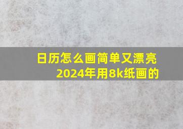 日历怎么画简单又漂亮2024年用8k纸画的