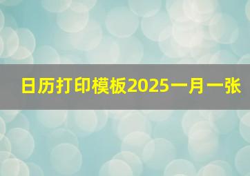 日历打印模板2025一月一张