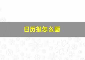 日历报怎么画