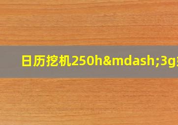 日历挖机250h—3g好不