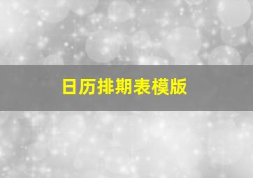 日历排期表模版