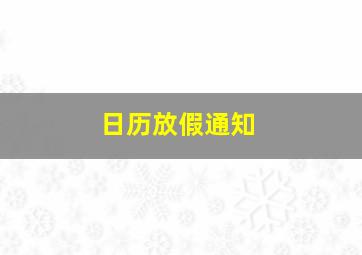 日历放假通知