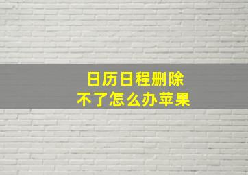 日历日程删除不了怎么办苹果