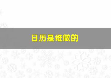 日历是谁做的